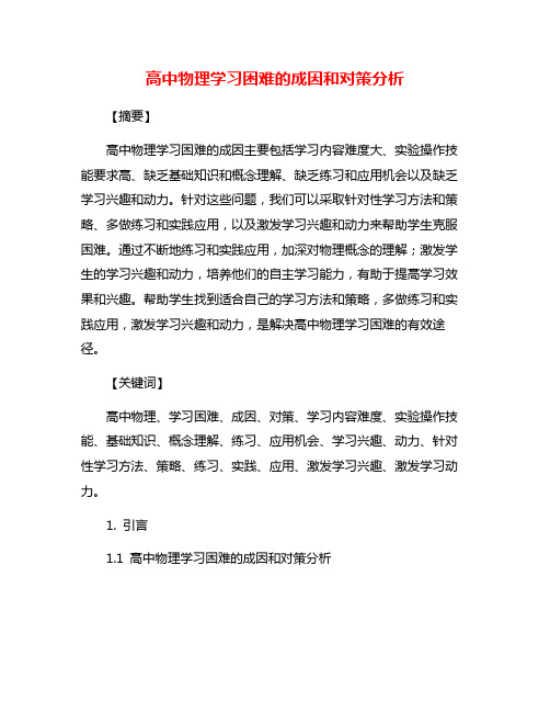 高中物理学习困难的成因和对策分析