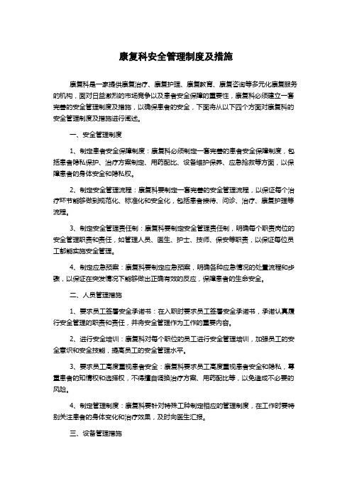 康复科安全管理制度及措施