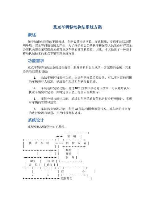 重点车辆移动执法系统方案