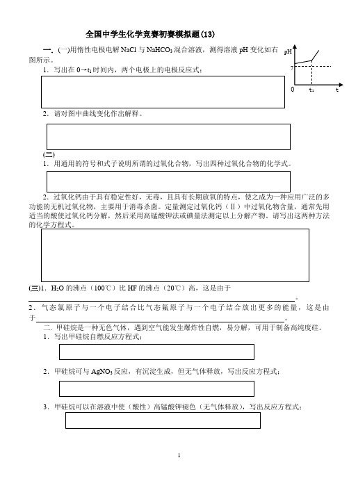 全国中学生化学竞赛初赛模拟题(13)