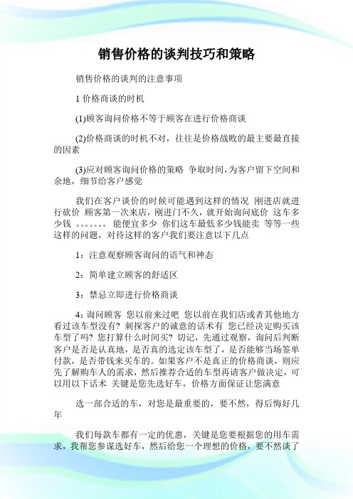 发售价格的谈判技巧和策略.doc