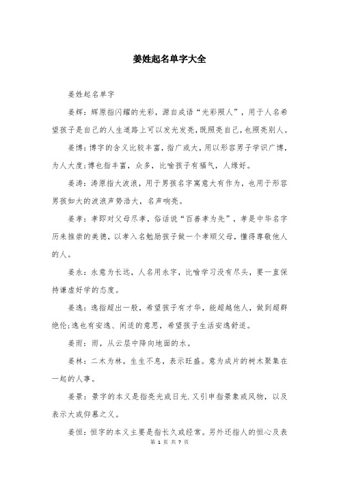姜姓起名单字大全