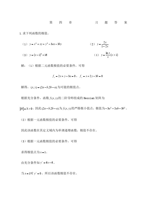 数理经济学茹少峰课后题及答案