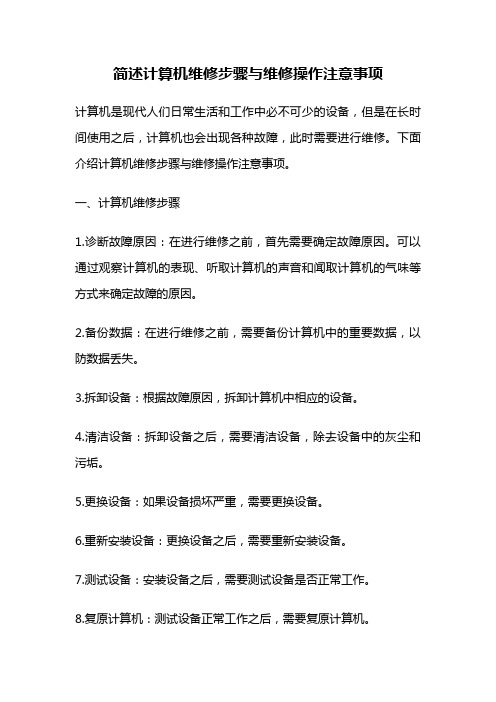 简述计算机维修步骤与维修操作注意事项