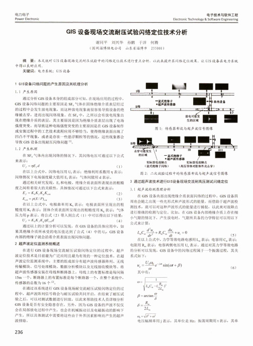 GIS设备现场交流耐压试验闪络定位技术分析