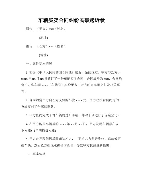 车辆买卖合同纠纷民事起诉状