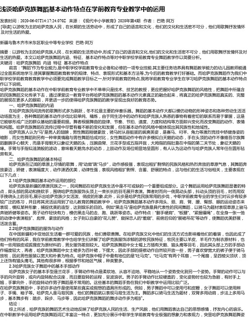 浅谈哈萨克族舞蹈基本动作特点在学前教育专业教学中的运用