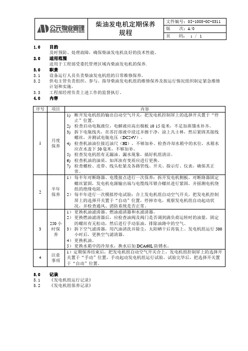 柴油发电机定期保养规程