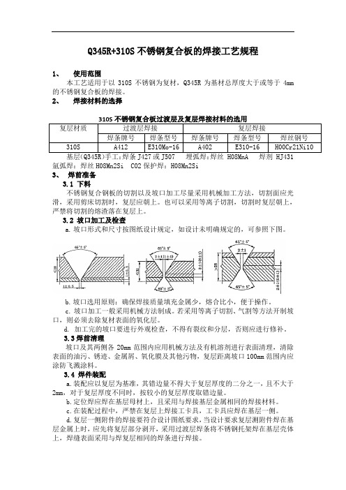 Q345R+310S不锈钢复合板的焊接工艺规程