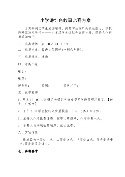 小学讲红色故比赛方案