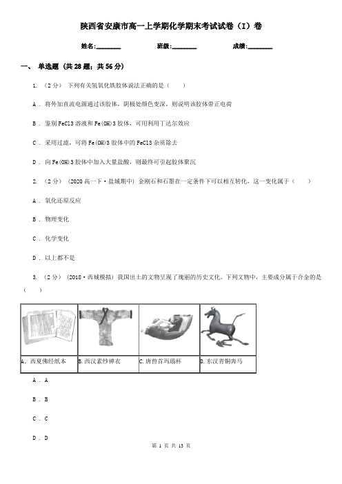 陕西省安康市高一上学期化学期末考试试卷(I)卷