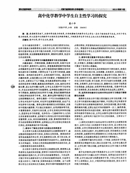 高中化学教学中学生自主性学习的探究