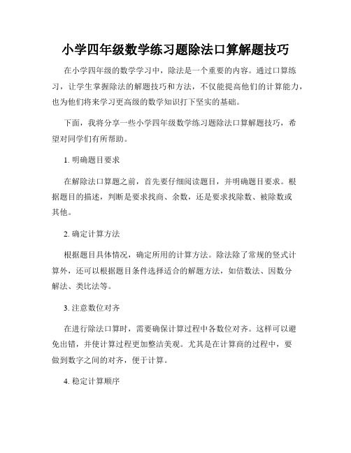 小学四年级数学练习题除法口算解题技巧