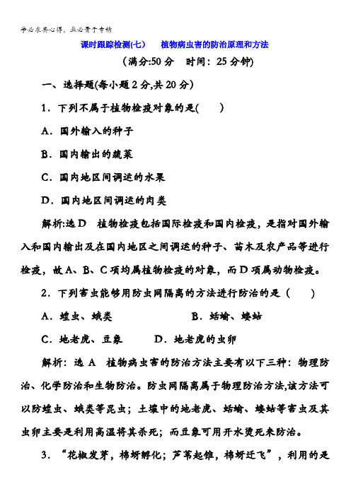 生物课时跟踪检测(七)植物病虫害的防治原理和方法