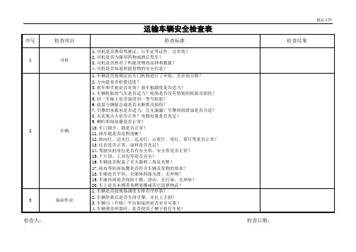 运输车辆安全检查表