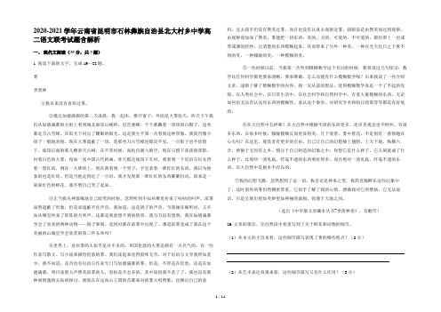 2020-2021学年云南省昆明市石林彝族自治县北大村乡中学高二语文联考试题含解析