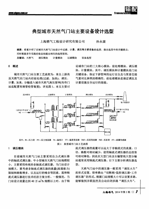 典型城市天然气门站主要设备设计选型