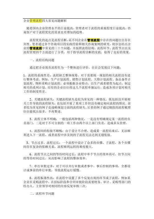 企业管理流程四大常见问题解析