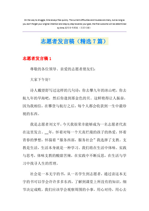 志愿者发言稿(精选7篇)