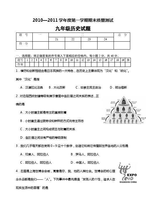 2010—2011学年度第一学期期末质量检测九年级历史