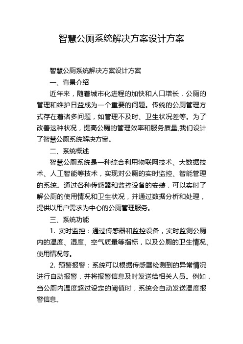 智慧公厕系统解决方案设计方案,1200字