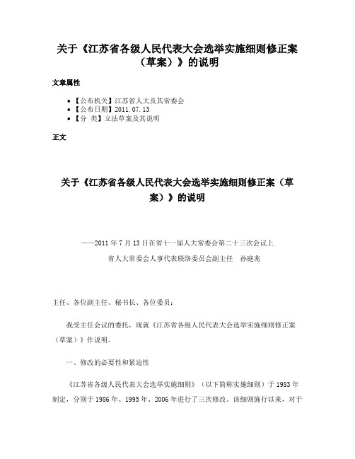 关于《江苏省各级人民代表大会选举实施细则修正案（草案）》的说明