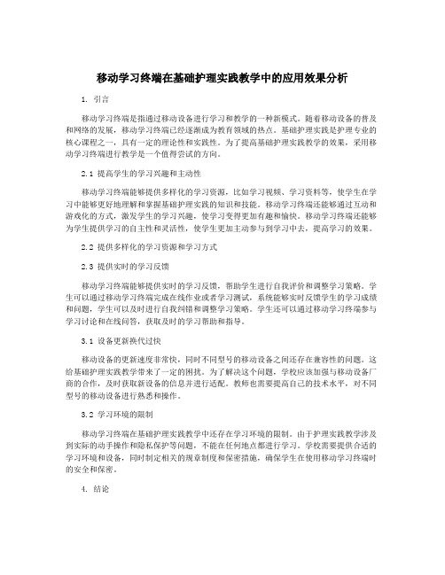 移动学习终端在基础护理实践教学中的应用效果分析