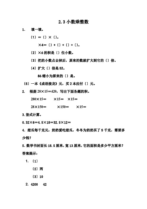 2022年冀教版小学《小数乘整数》同步练习(附答案)