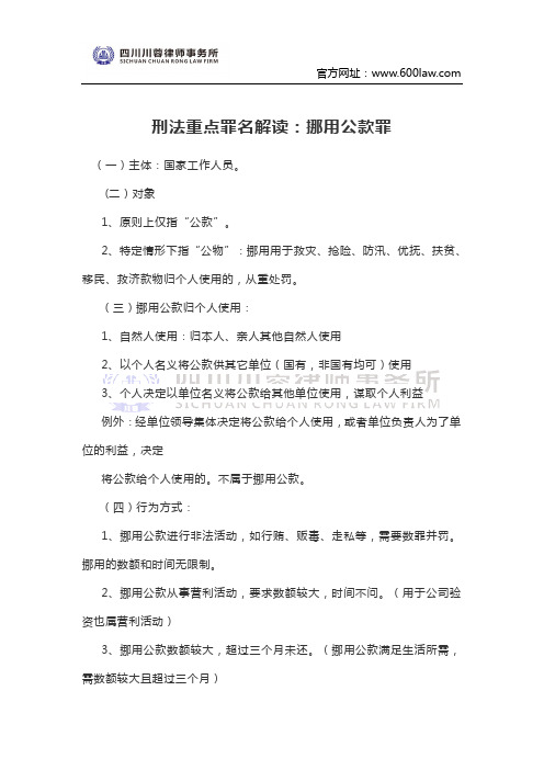 刑法重点罪名解读：挪用公款罪