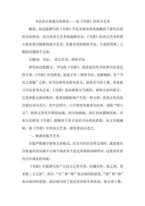 书法的圭臬属文的典范——论《书谱》的语言艺术