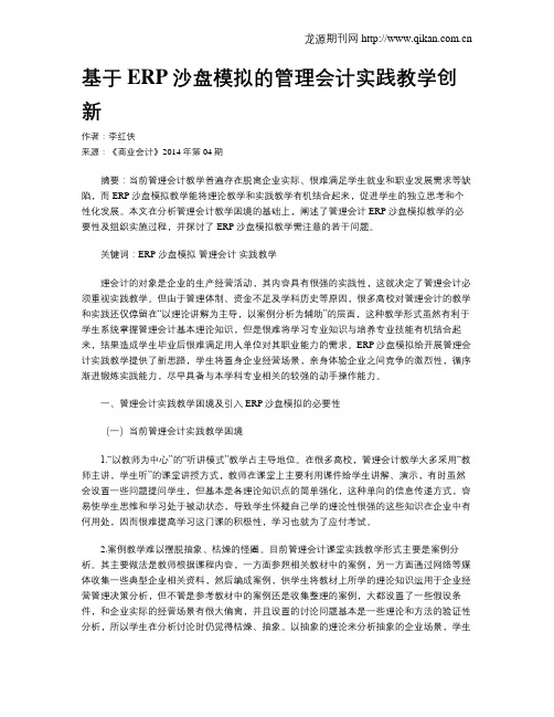 基于ERP沙盘模拟的管理会计实践教学创新