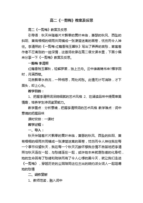 高二《一剪梅》教案及反思