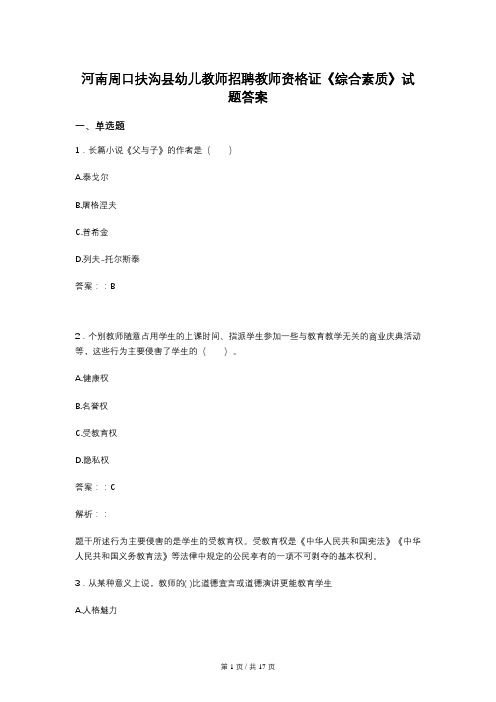 河南周口扶沟县幼儿教师招聘教师资格证《综合素质》试题答案