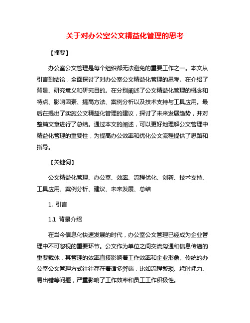 关于对办公室公文精益化管理的思考