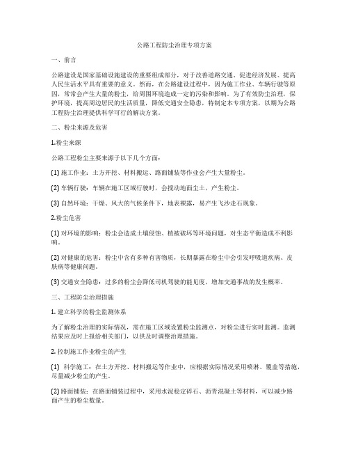 公路工程防尘治理专项方案