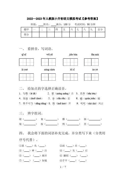 2022—2023年人教版小升初语文模拟考试【参考答案】