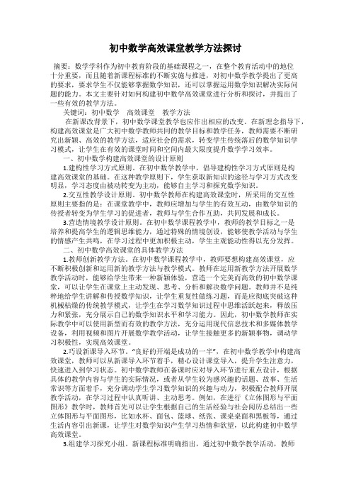 初中数学高效课堂教学方法探讨