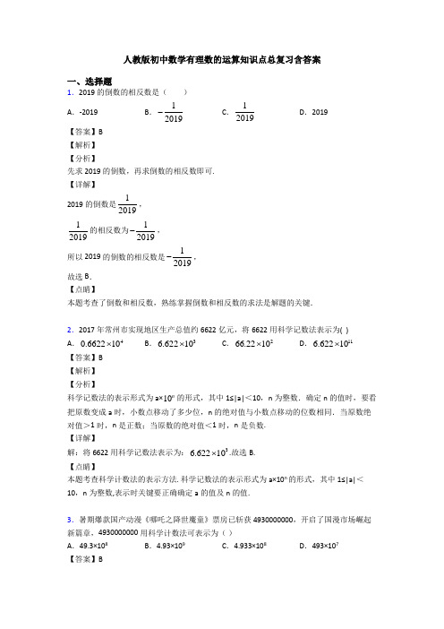 人教版初中数学有理数的运算知识点总复习含答案