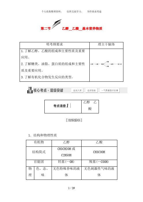 【三维设计】(人教通用版)届高考化学一轮总复习讲义第二节乙醇乙酸基本营养物质