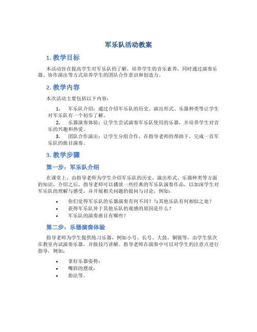 军乐队活动教案