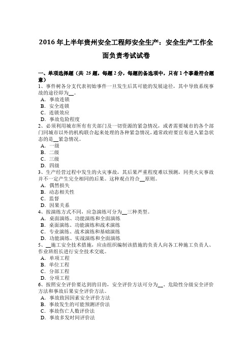 2016年上半年贵州安全工程师安全生产:安全生产工作全面负责考试试卷