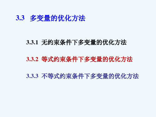 3.3(变量轮换法)无约束条件多变量函数的选优方法