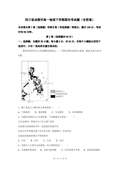 四川省成都市高一地理下学期期末考试题(含答案)