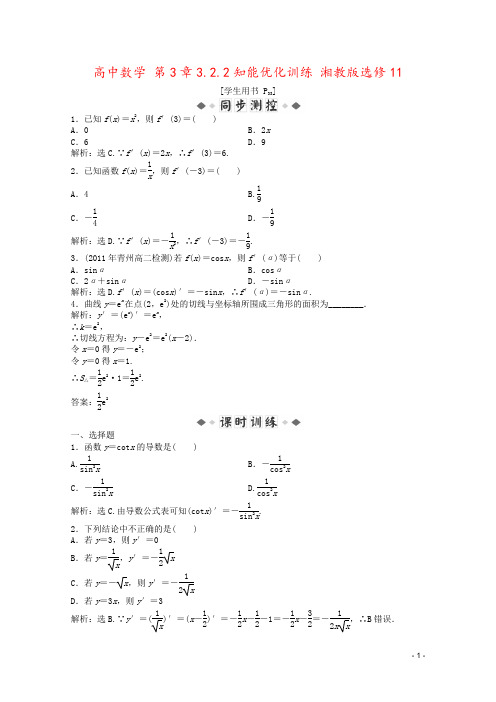 高中数学 第3章3.2.2知能优化训练 湘教版选修11 