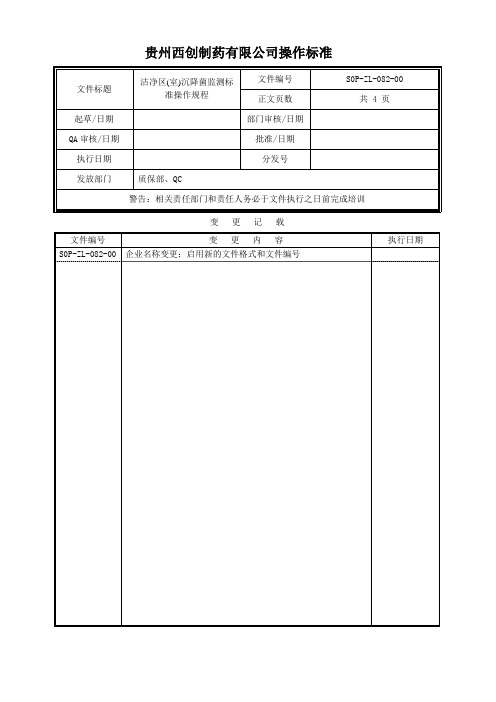 082洁净区(室)沉降菌监测标准操作规程