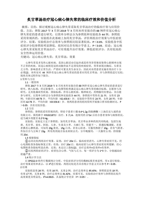 炙甘草汤治疗冠心病心律失常的临床疗效和价值分析