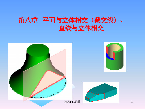 第八章 截交线的画法ppt课件