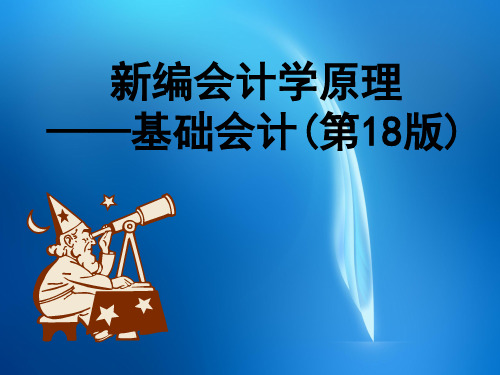 新编会计学原理 18版第二章