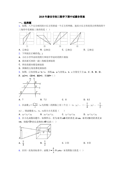 2019年泰安市初三数学下期中试题含答案