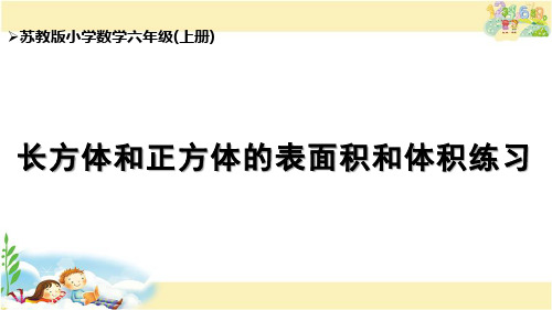 长方体和正方体的表面积和体积计算练习(课件)苏教版数学六年级上册